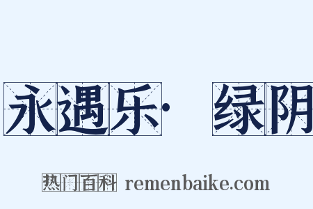永遇乐·绿阴是什么意思的图片